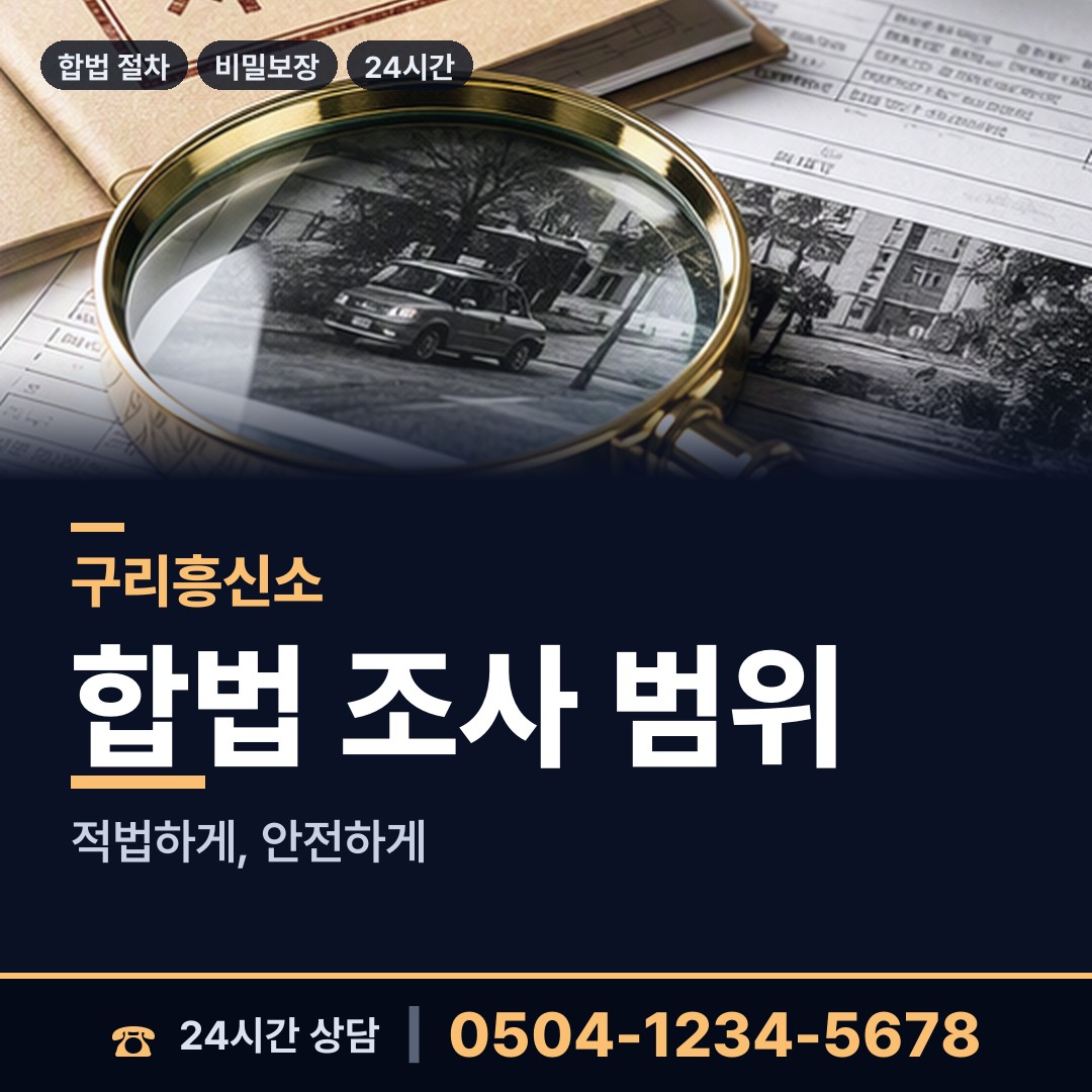 구리 교문1동 이혼전조사 상담 안내