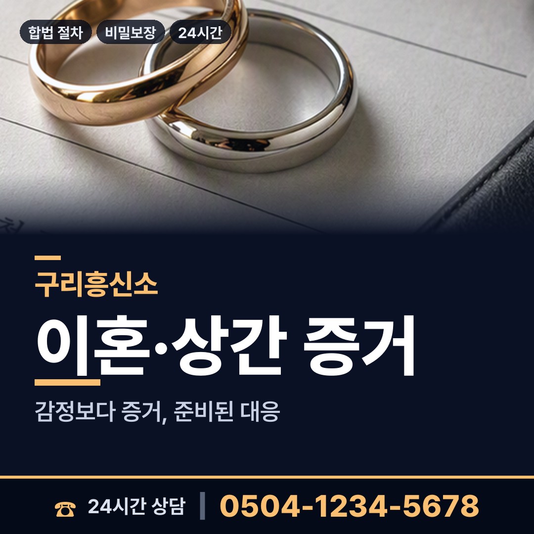 구리 교문1동 흥신소 상담 안내